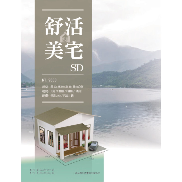 舒活美宅SD