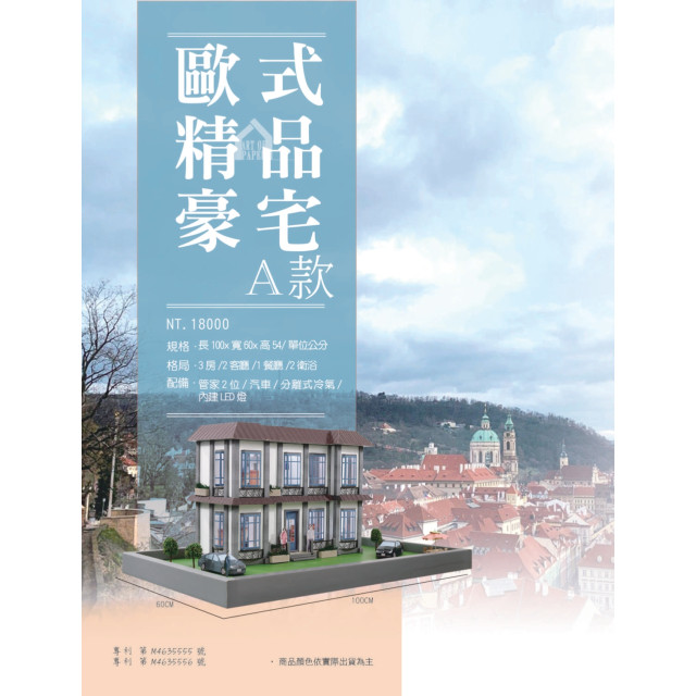 歐式精品豪宅A款