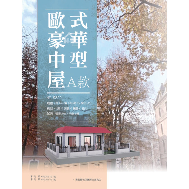 歐式豪華中型屋A款