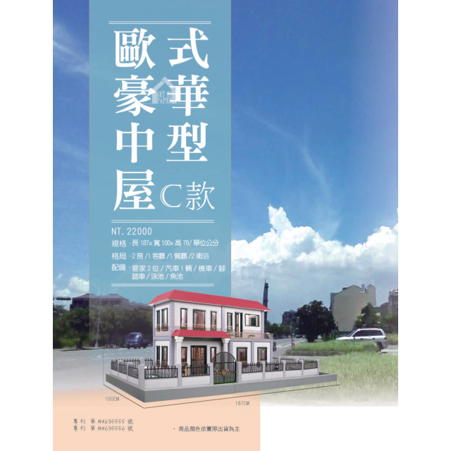 歐式豪華中型屋C款