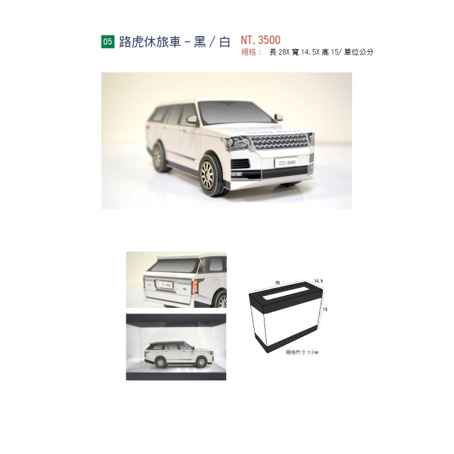 路虎休旅車-黑/白