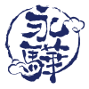 永驊生命終章